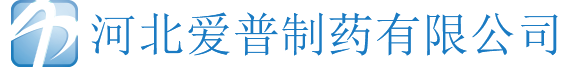 河北愛普制藥有限公司