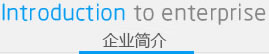 公司簡介