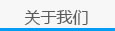 關于我們