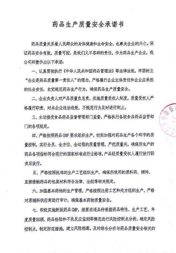 藥品生產質量安全承諾書