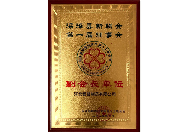 深澤縣新聯會副會長單位