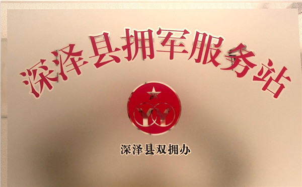 深澤縣擁軍服務站