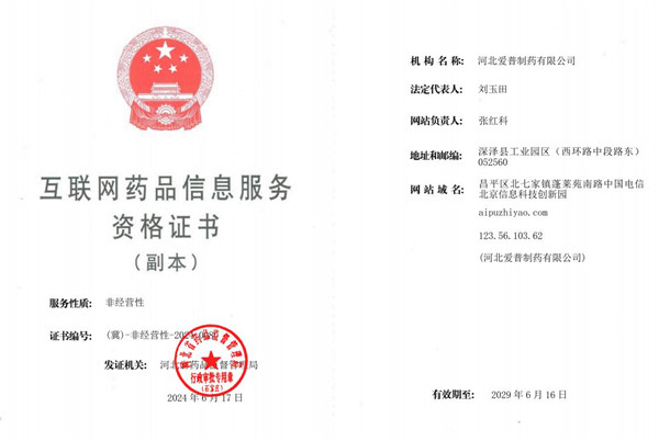 互聯網藥品信息服務資格證書副本
