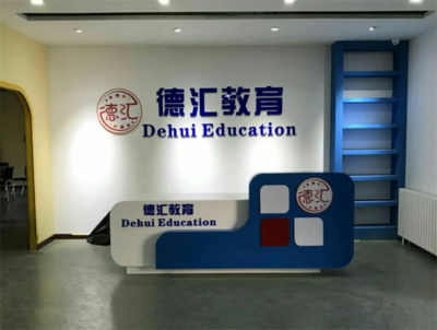 德匯留學(xué)教育 理性規(guī)劃，智慧投資——開啟全球化教育新篇章