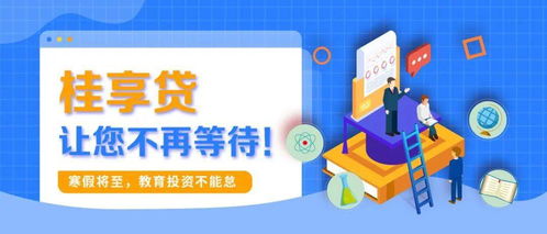 寒假將至，教育投資正當(dāng)時(shí) 桂享貸為您解鎖優(yōu)質(zhì)教育資源